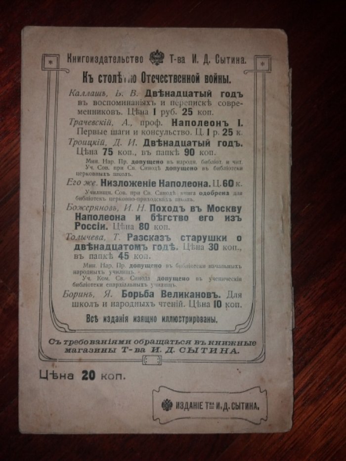 Ульянов, Алексей Николаевич. Враг отечества : Драм. случай из времен войны с французами в 1812 г.