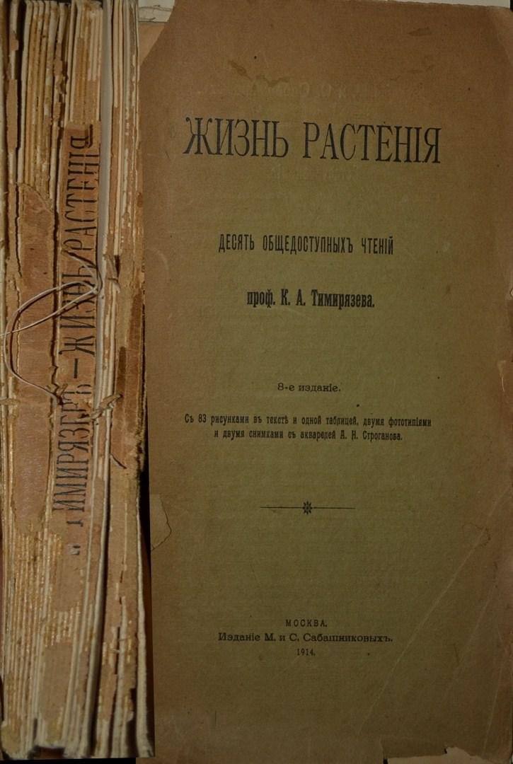 Тимирязев, К.А. проф. Жизнь растения.