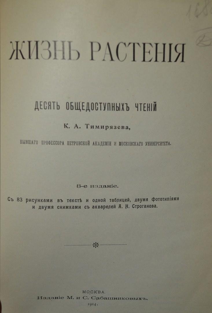 Тимирязев, К.А. проф. Жизнь растения.