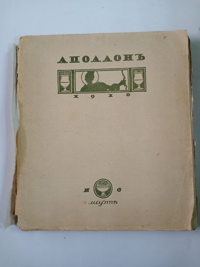 Аполлон.
