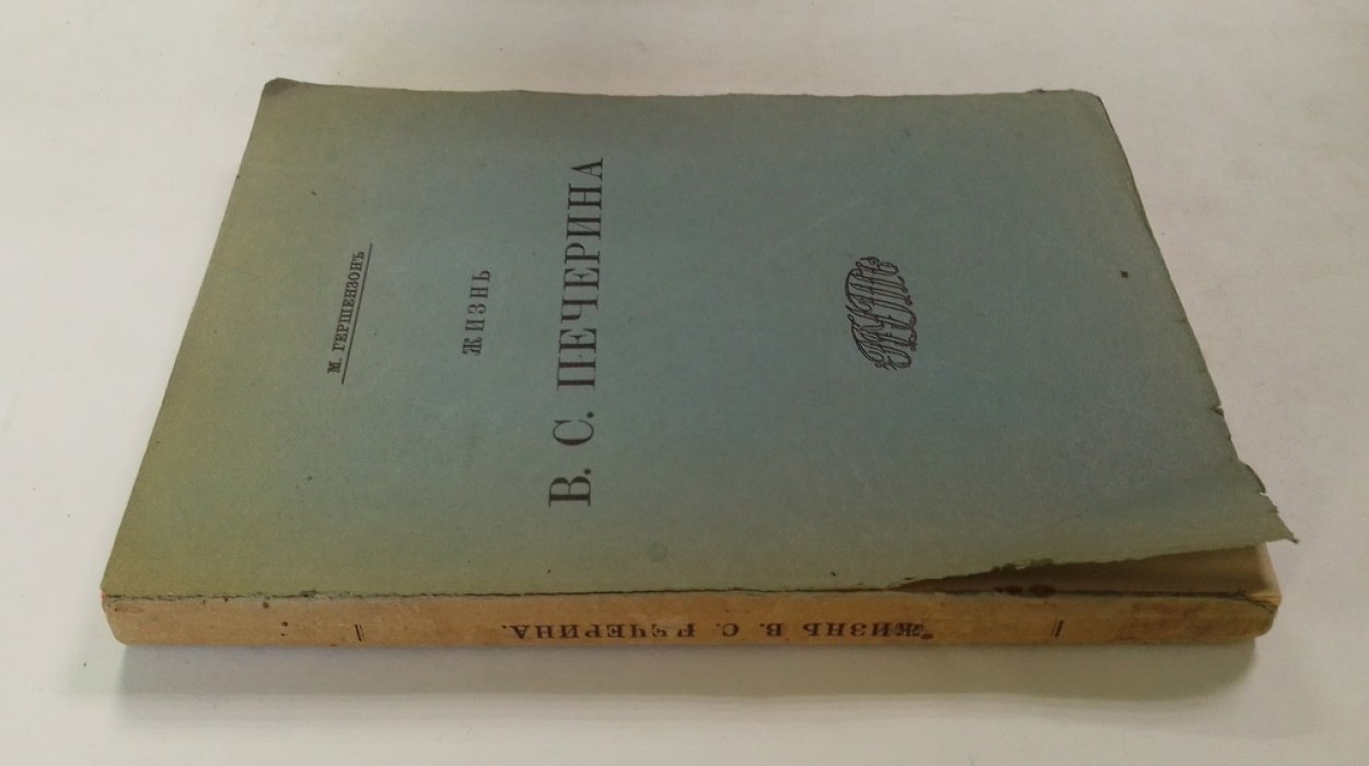 Гершензон, М. Жизнь В.С. Печерина.