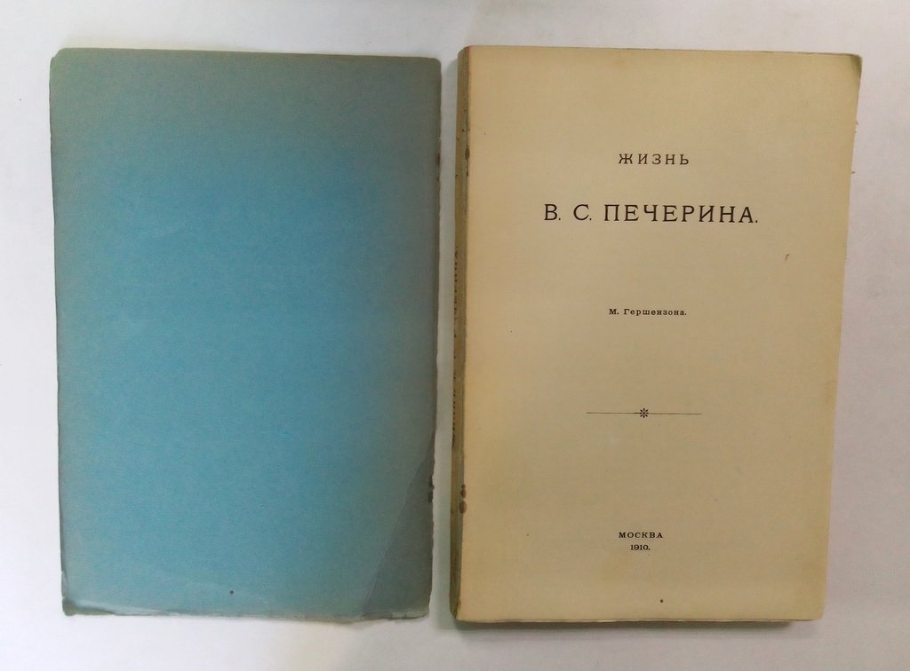 Гершензон, М. Жизнь В.С. Печерина.