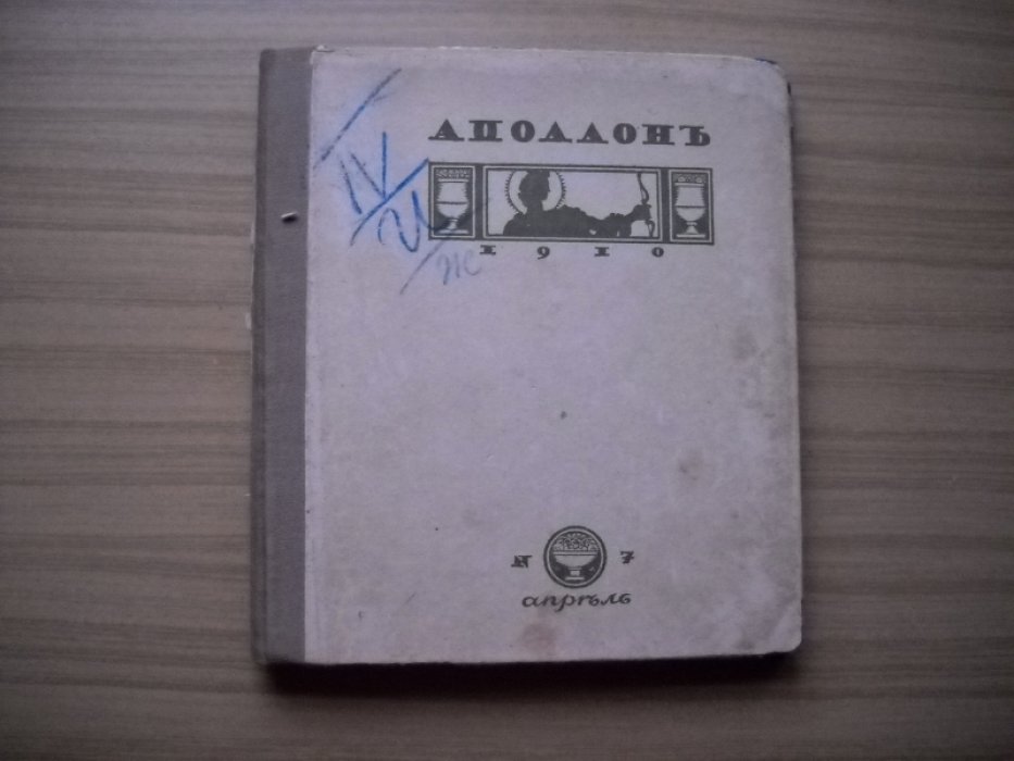 Аполлон: Художественно-литературный журнал. №№ 7 1910 год.