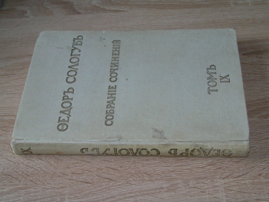 Сологуб Ф. Собрание сочинений.