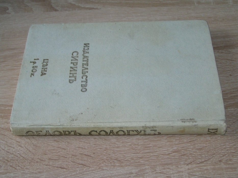 Сологуб Ф. Собрание сочинений.