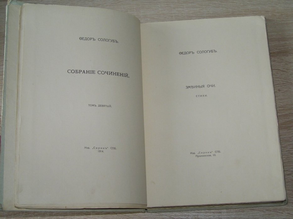 Сологуб Ф. Собрание сочинений.