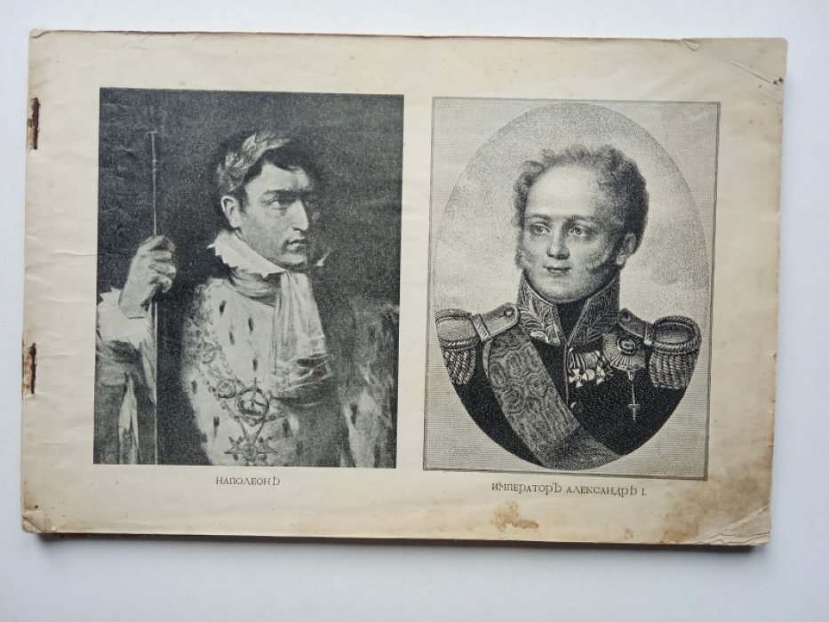 Год ужаса и славы. 1812 год.