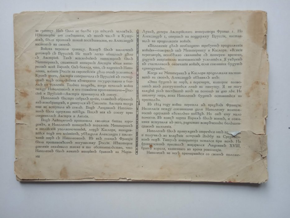 Год ужаса и славы. 1812 год.