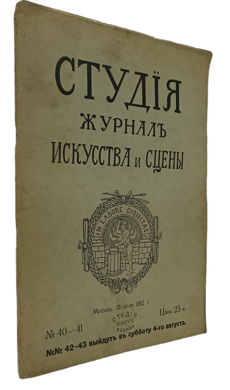 Студия: Журнал искусства и сцены. № 40-41. Москва,21 июля 1912 года.