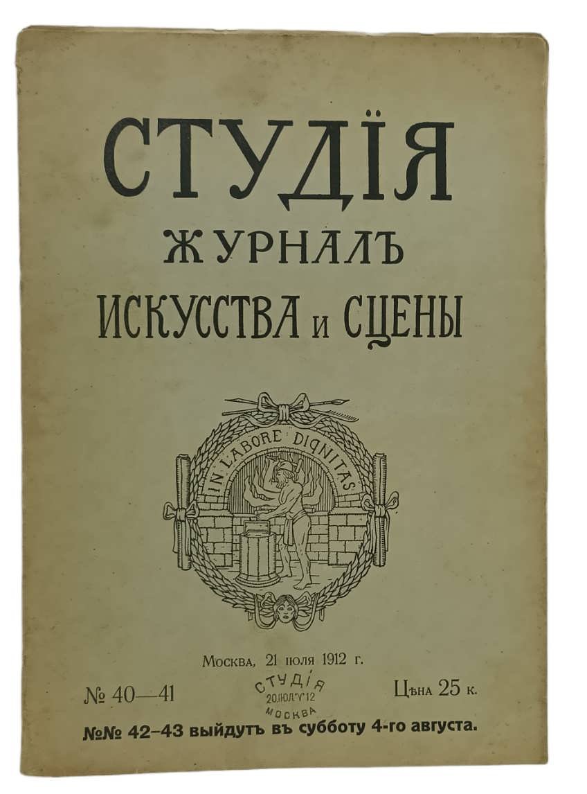 Студия: Журнал искусства и сцены. № 40-41. Москва,21 июля 1912 года.