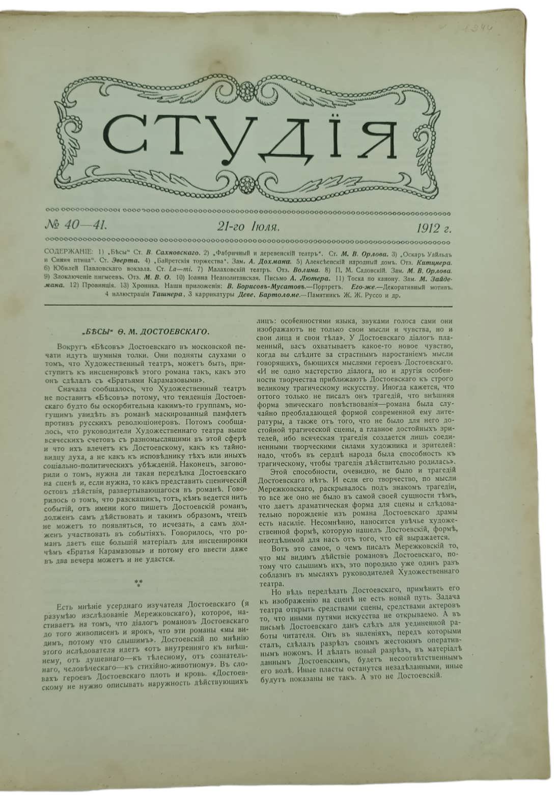 Студия: Журнал искусства и сцены. № 40-41. Москва,21 июля 1912 года.