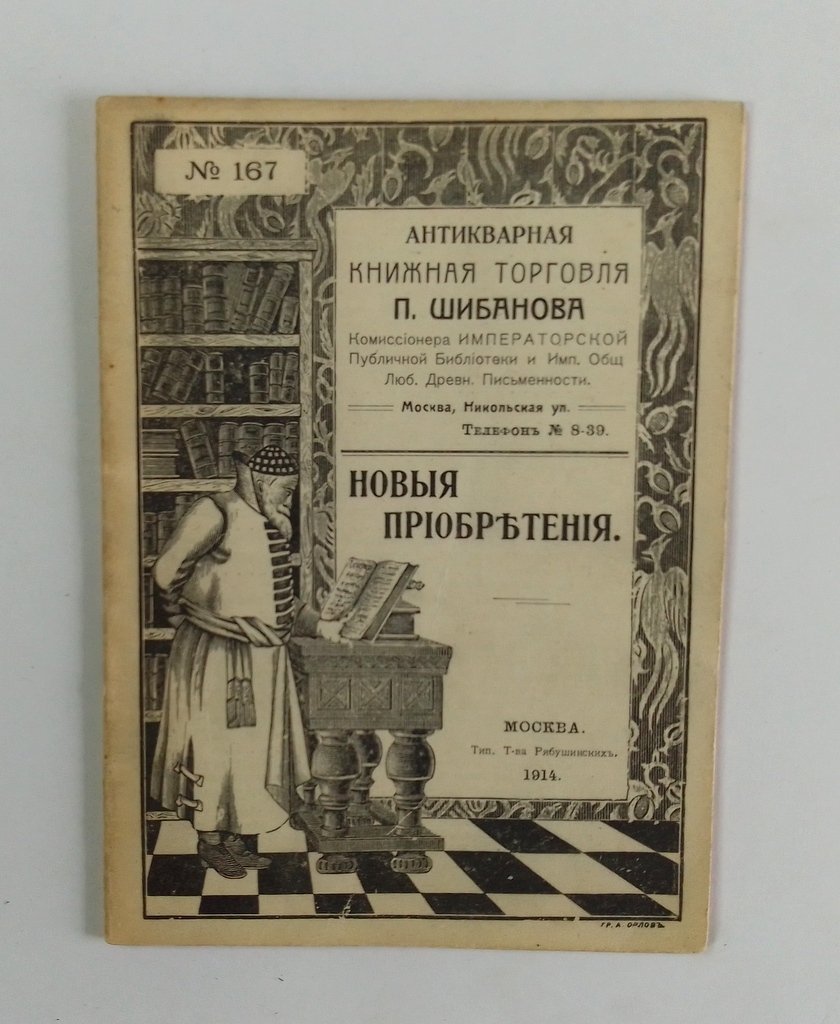 Антикварная книжная торговля П.Шибанова. Каталог № 167.