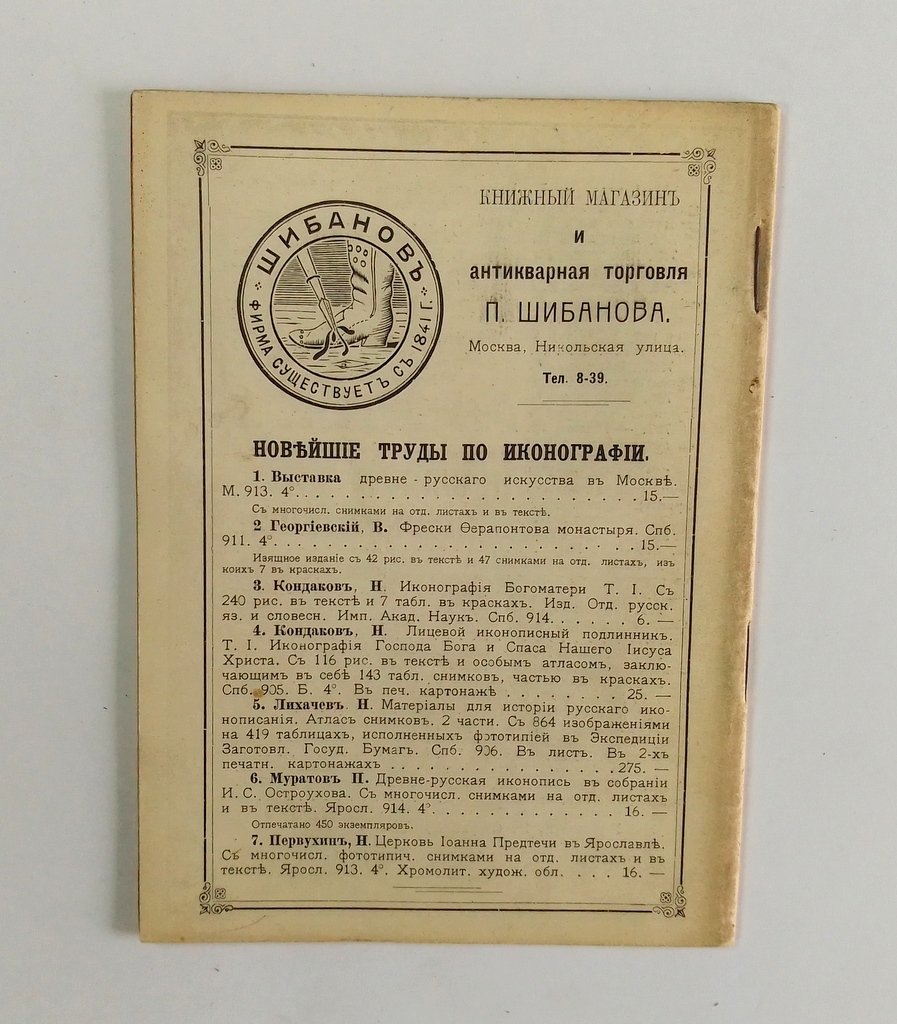 Антикварная книжная торговля П.Шибанова. Каталог № 167.