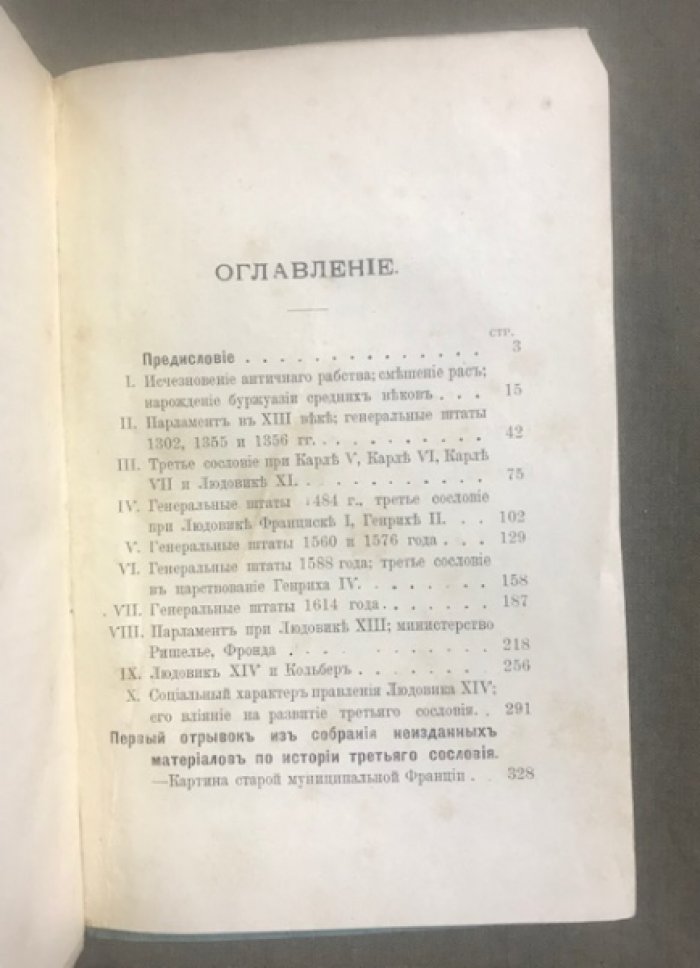Тьерри О. Исчезновение античного рабства. (Смешение рас).