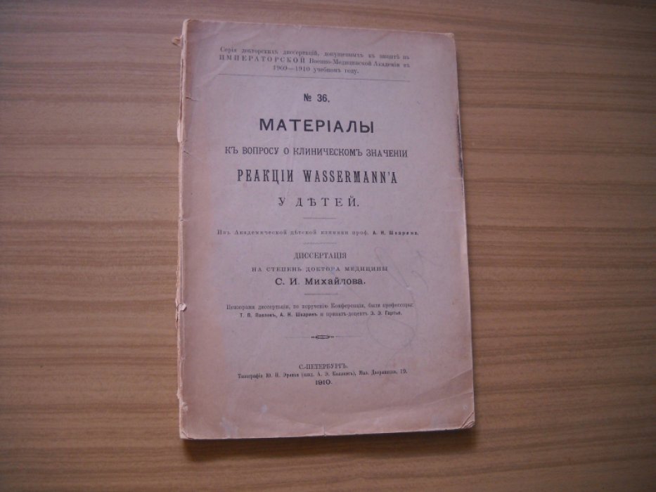 Михайлов С. И. Материалы к вопросу о клиническом значении реакции Wassermann`a ( (Вассермана) у детей.