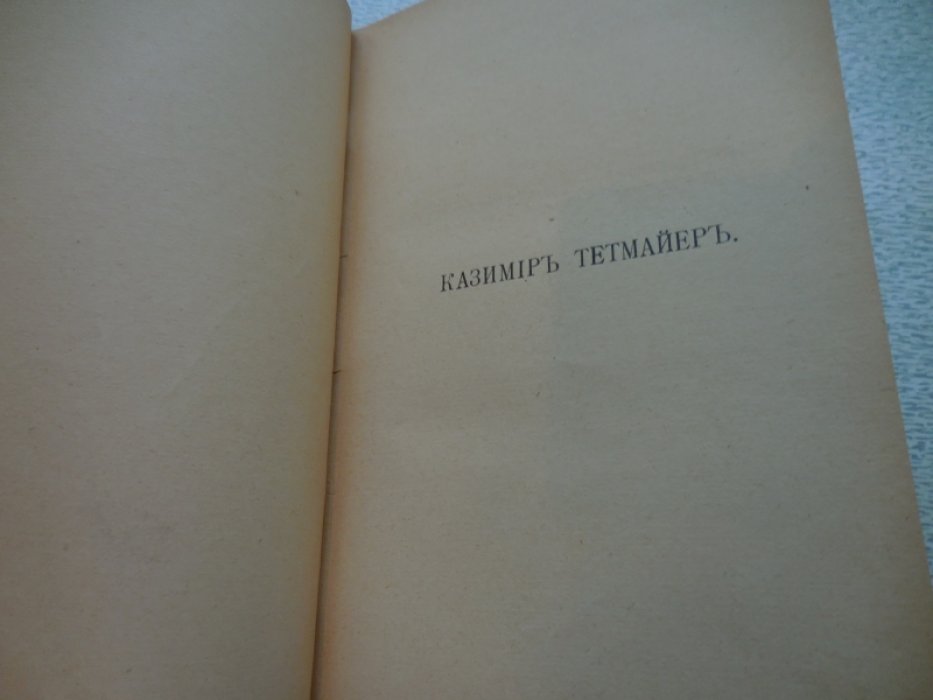 Тетмайер Казимир. Собрание сочинений в 10 томах.