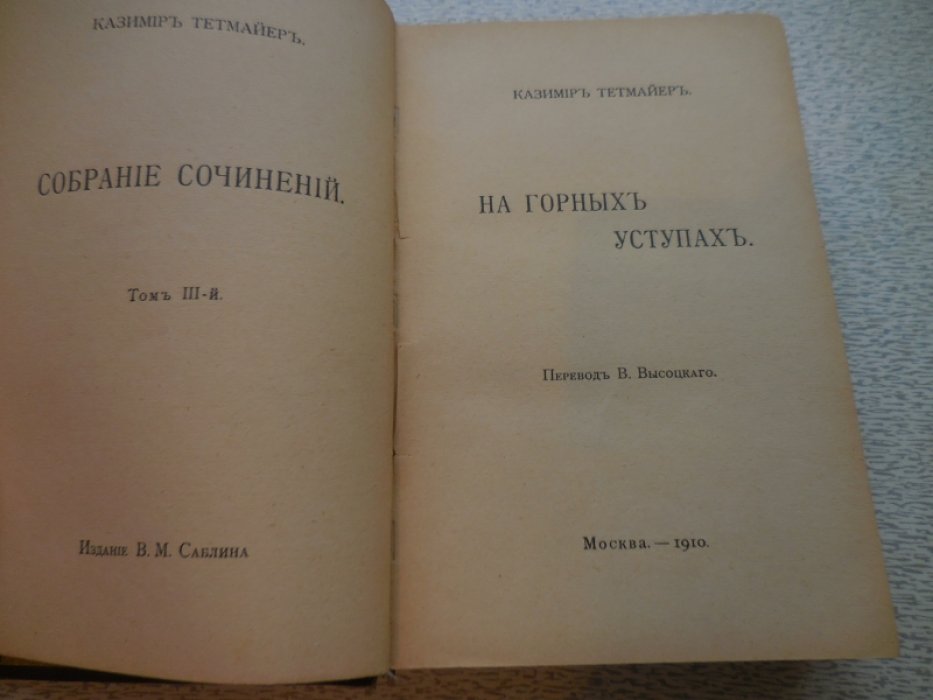 Тетмайер Казимир. Собрание сочинений в 10 томах.