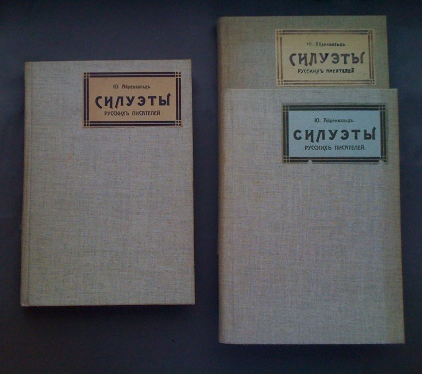 Айхенвальд Ю. Силуэты русских писателей. Вып. 1-3