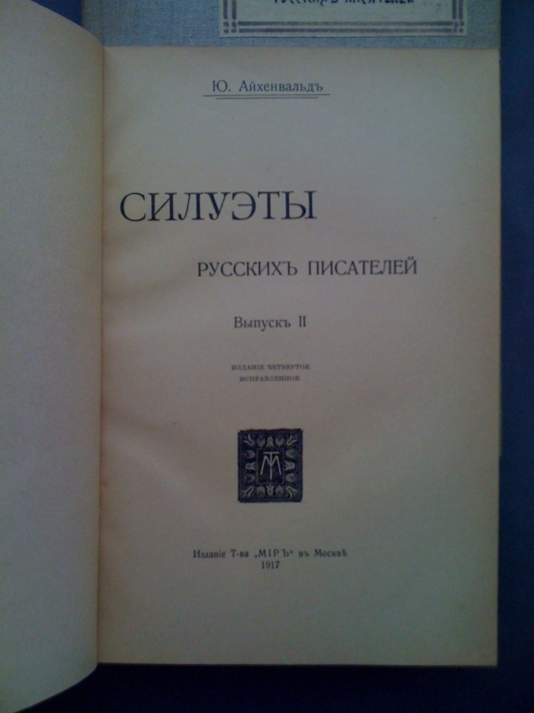 Айхенвальд Ю. Силуэты русских писателей. Вып. 1-3