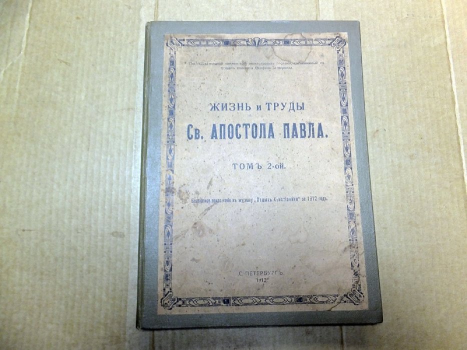 Феофан - Затворник. Жизнь и труды святого Апостола Павла. В 2-х томах. Том 2.