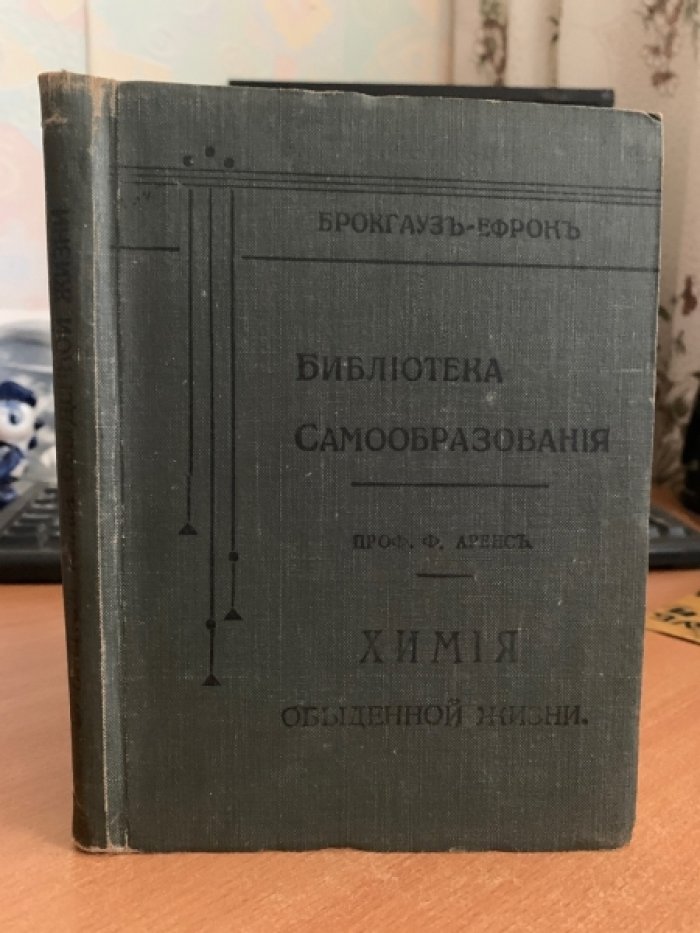 Аренс Ф. Библиотека самообразования. Химия обыденной жизни: в двух частях