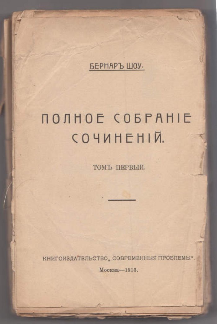 Шоу Бернард. Полное собрание сочинений. Т.1.  Справочник Разрушителя. Цезарь и Клеопатра