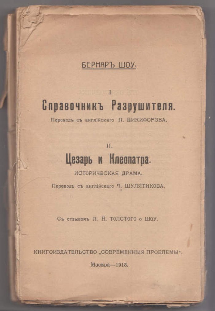 Шоу Бернард. Полное собрание сочинений. Т.1.  Справочник Разрушителя. Цезарь и Клеопатра