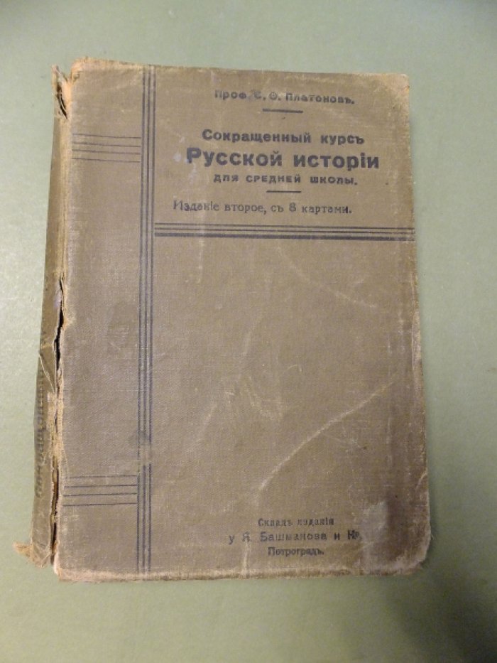 Платонов С.Ф. Сокращенный курс русской истории для средней школы.