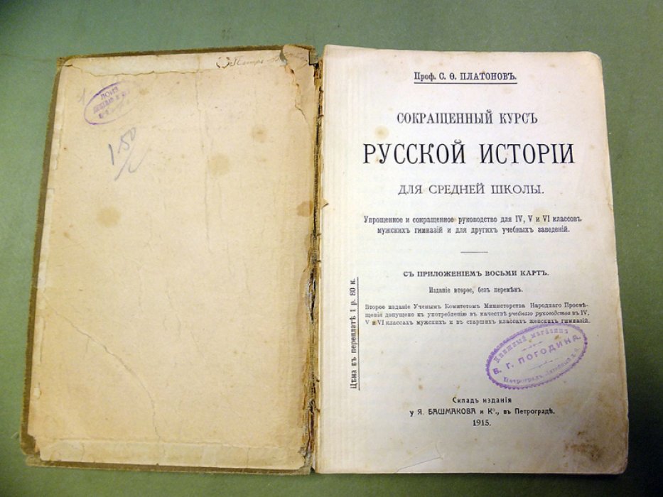Платонов С.Ф. Сокращенный курс русской истории для средней школы.