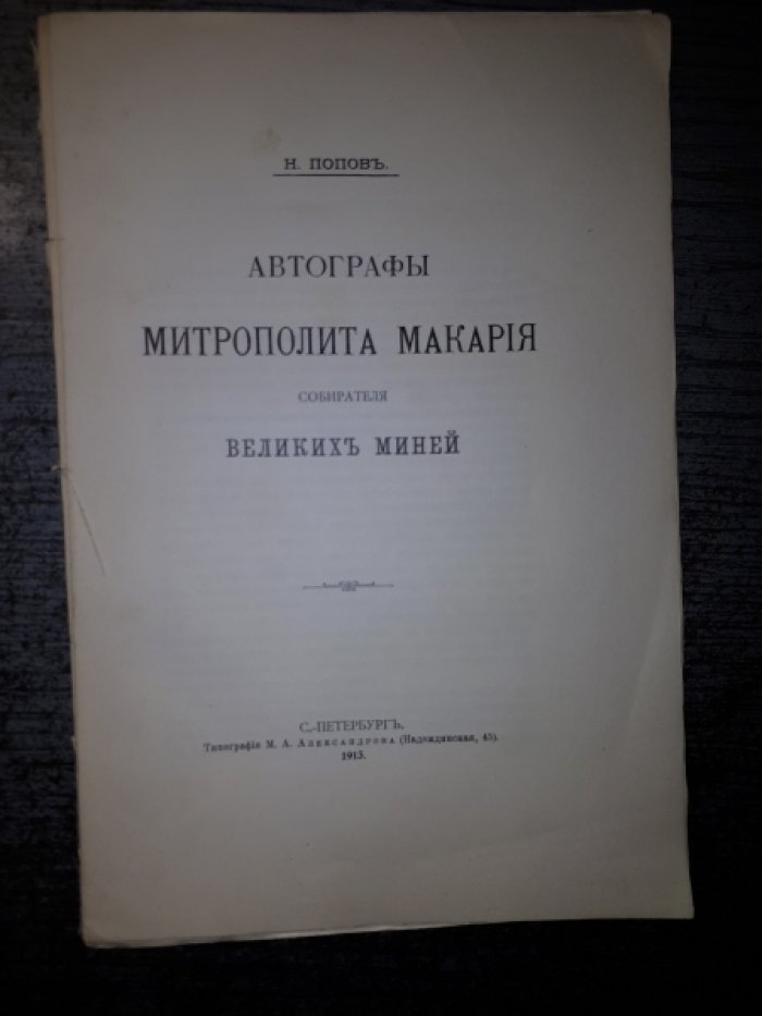 Попов Н. Автографы митрополита Макария, собирателя Великих Миней.