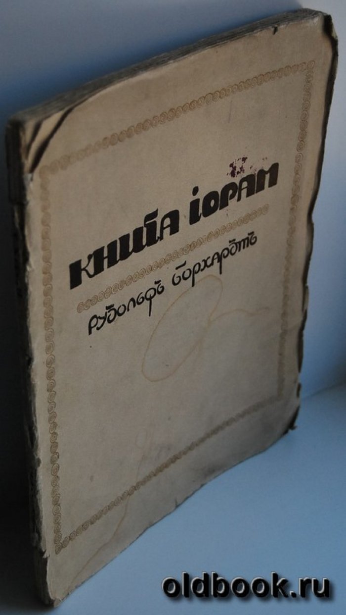 Борхардт Р. Книга Иорам.