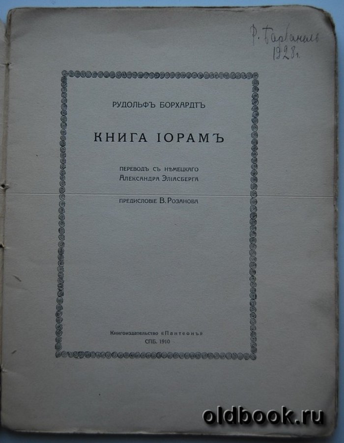 Борхардт Р. Книга Иорам.
