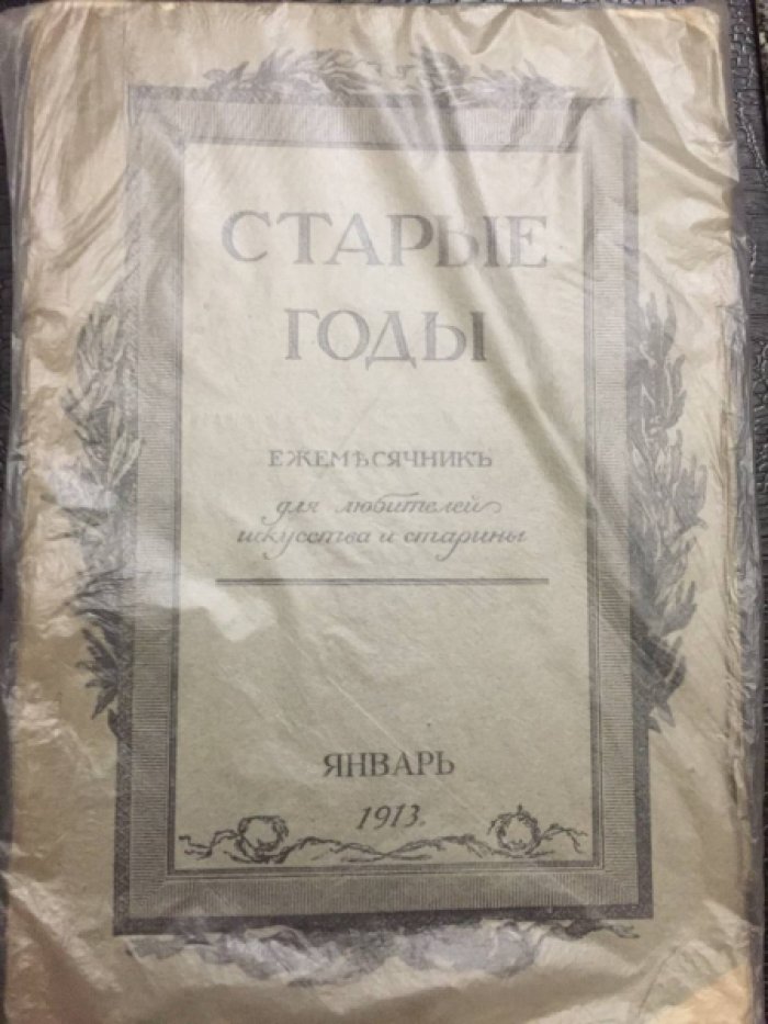 Старые годы. Январь 1913.