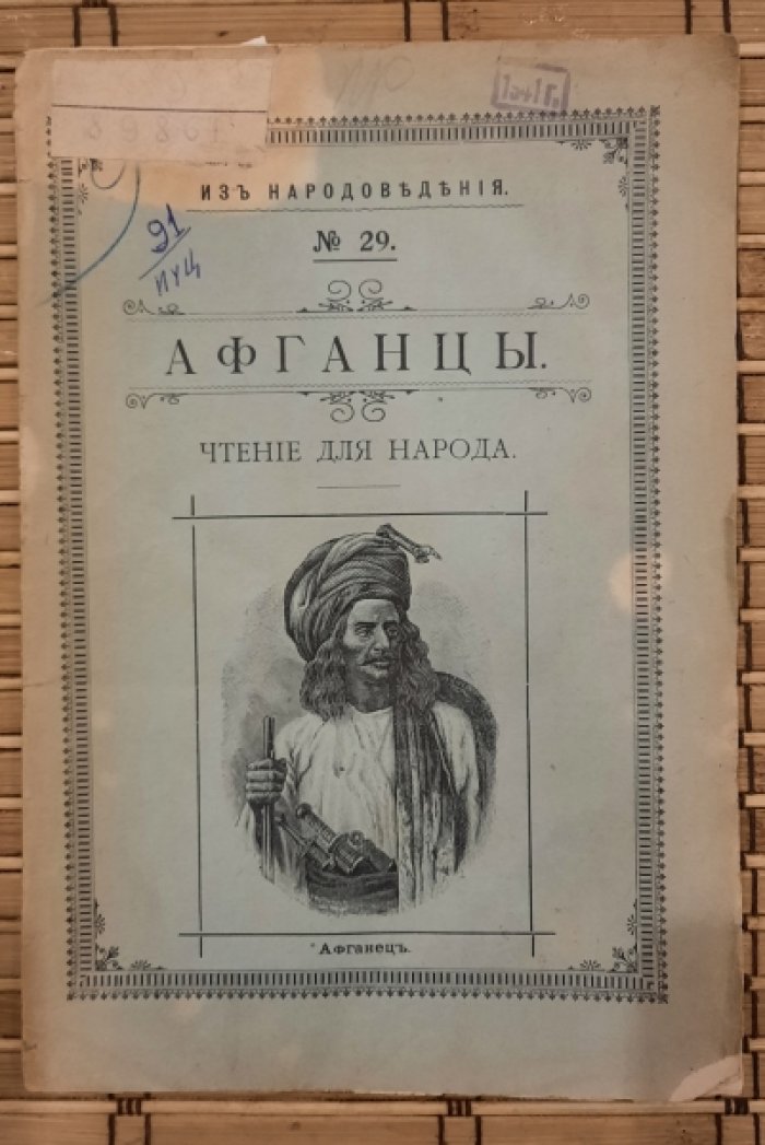 Пуцыкович Ф.Ф. Афганцы. Чтение для народа.