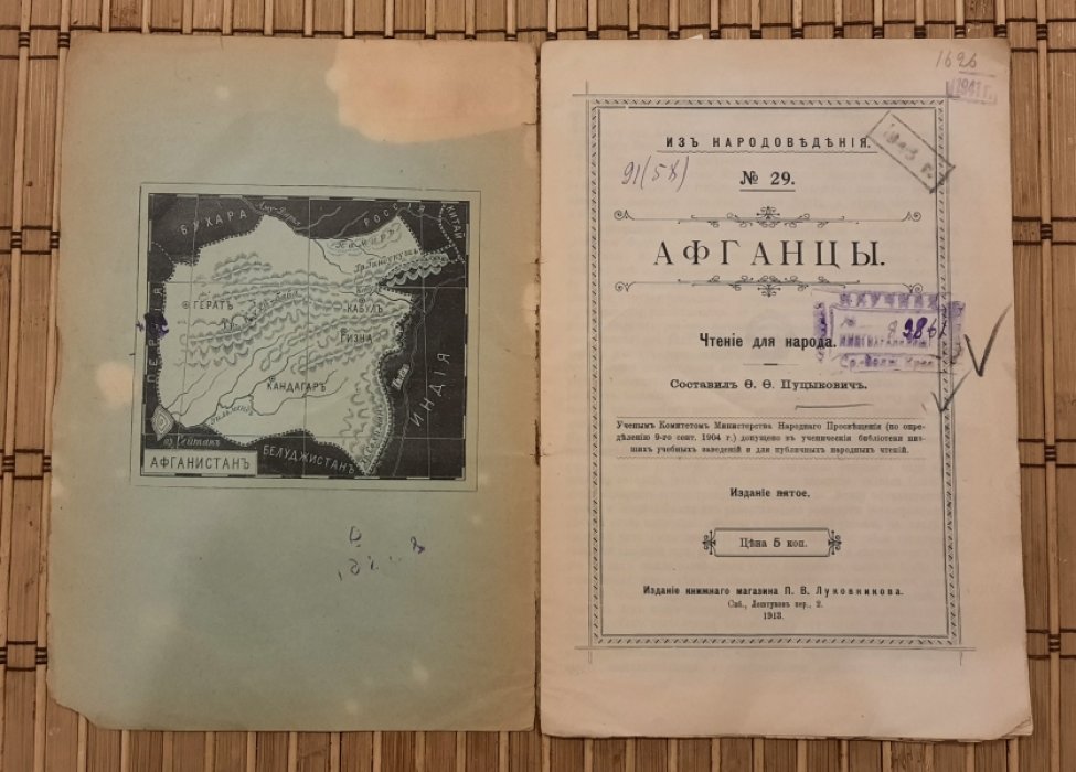 Пуцыкович Ф.Ф. Афганцы. Чтение для народа.