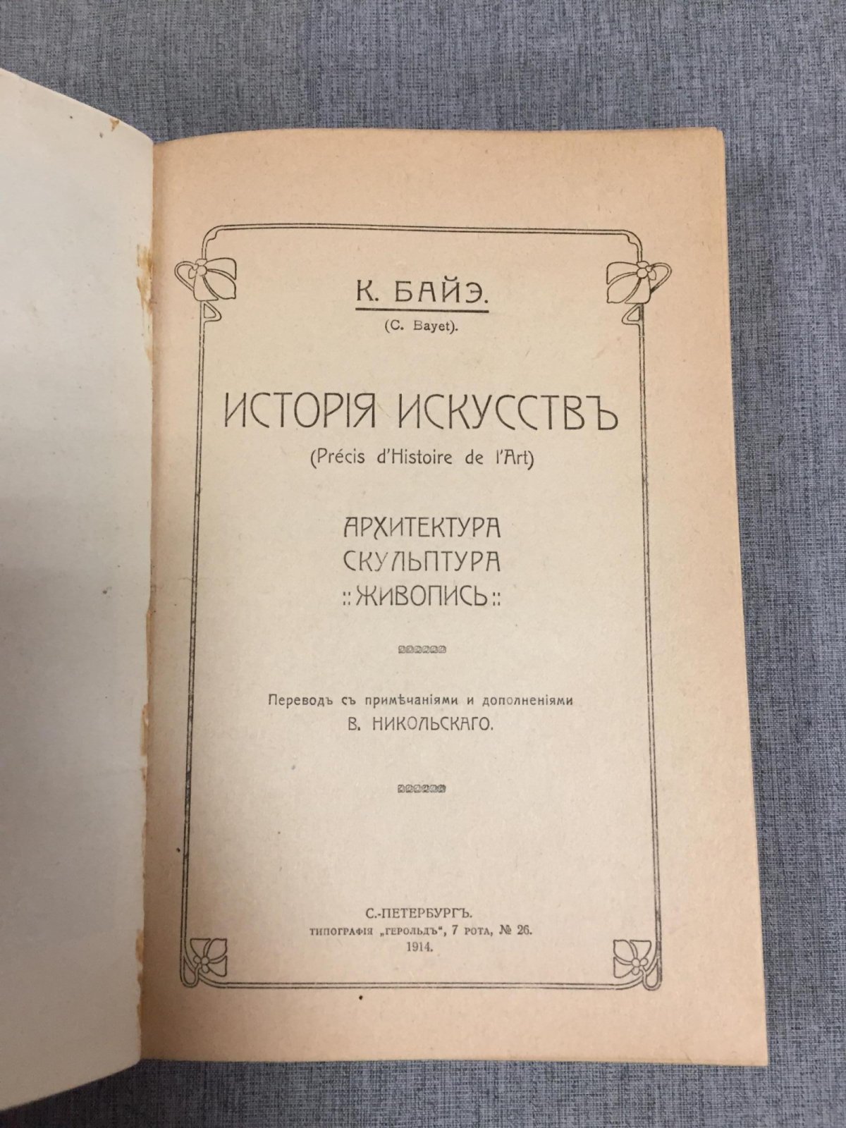 Байэ К. История искусств. Архитектура. Скульптура. Живопись.