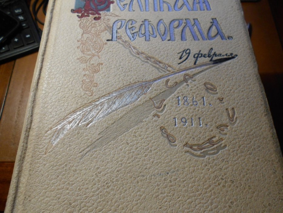 Великая реформа.