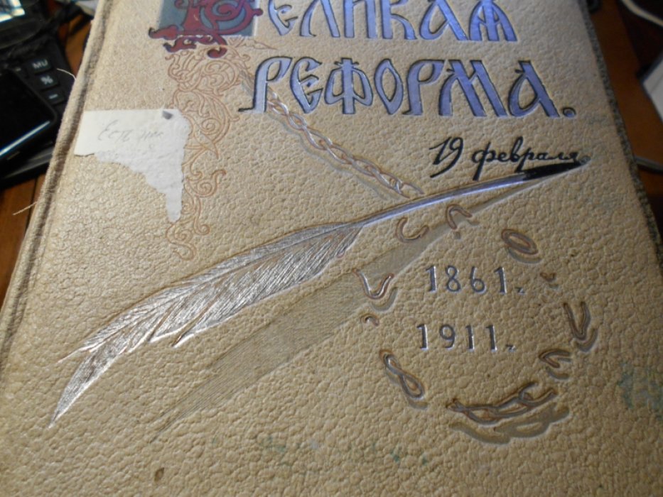 Великая реформа.