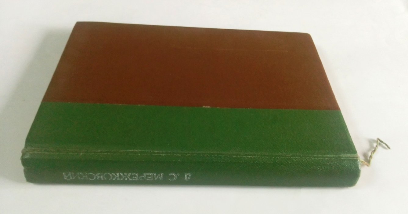 Мережковский, Д. С. Полное собрание сочинений.