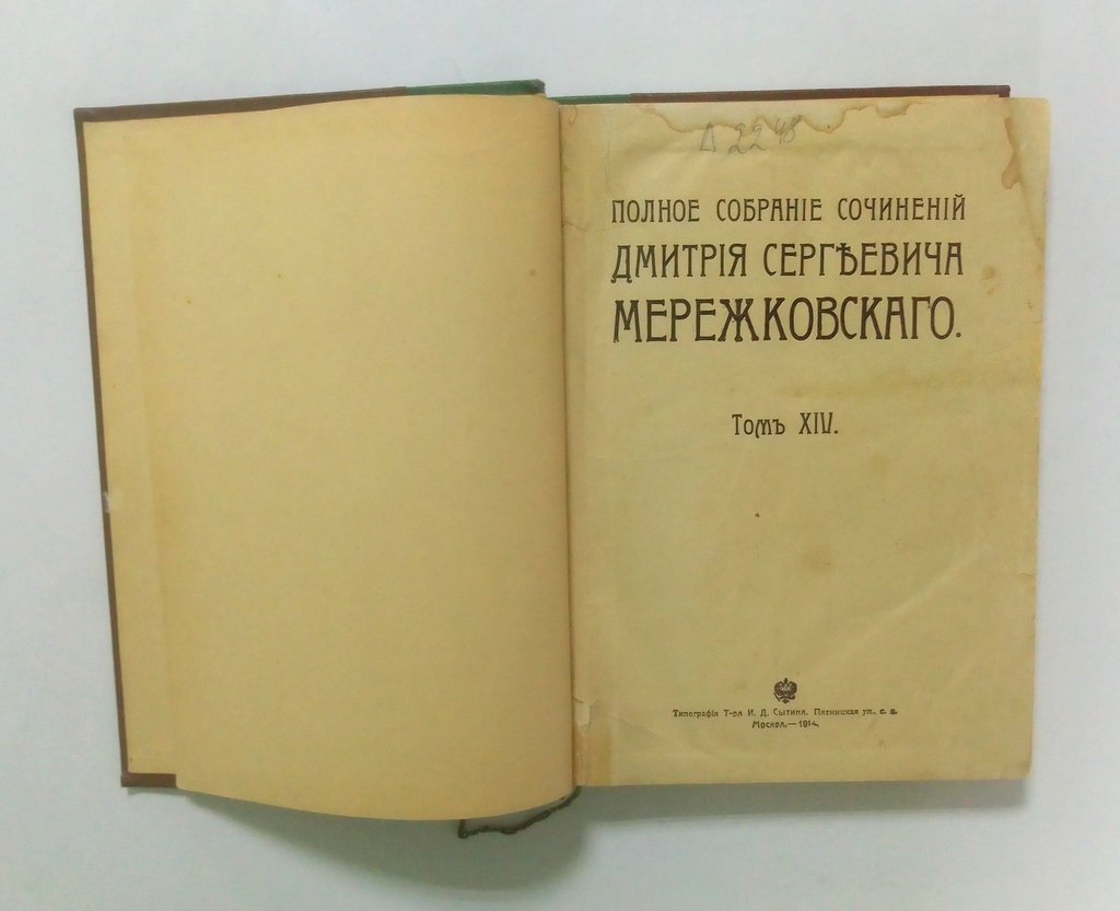 Мережковский, Д. С. Полное собрание сочинений.