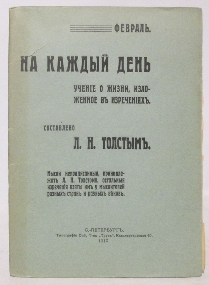 Толстой Л. Н. На каждый день. Учение о жизни, изложенное в изречениях (февраль)