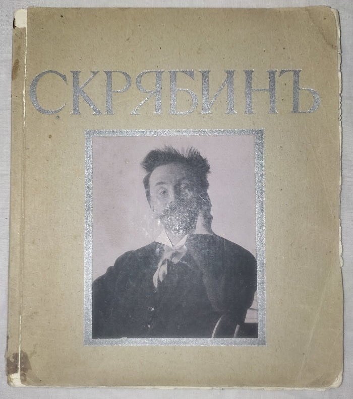 Каратыгин В.Г. Скрябин очерк.
