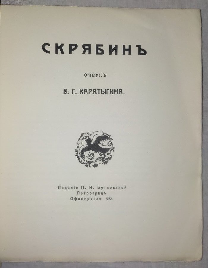 Каратыгин В.Г. Скрябин очерк.