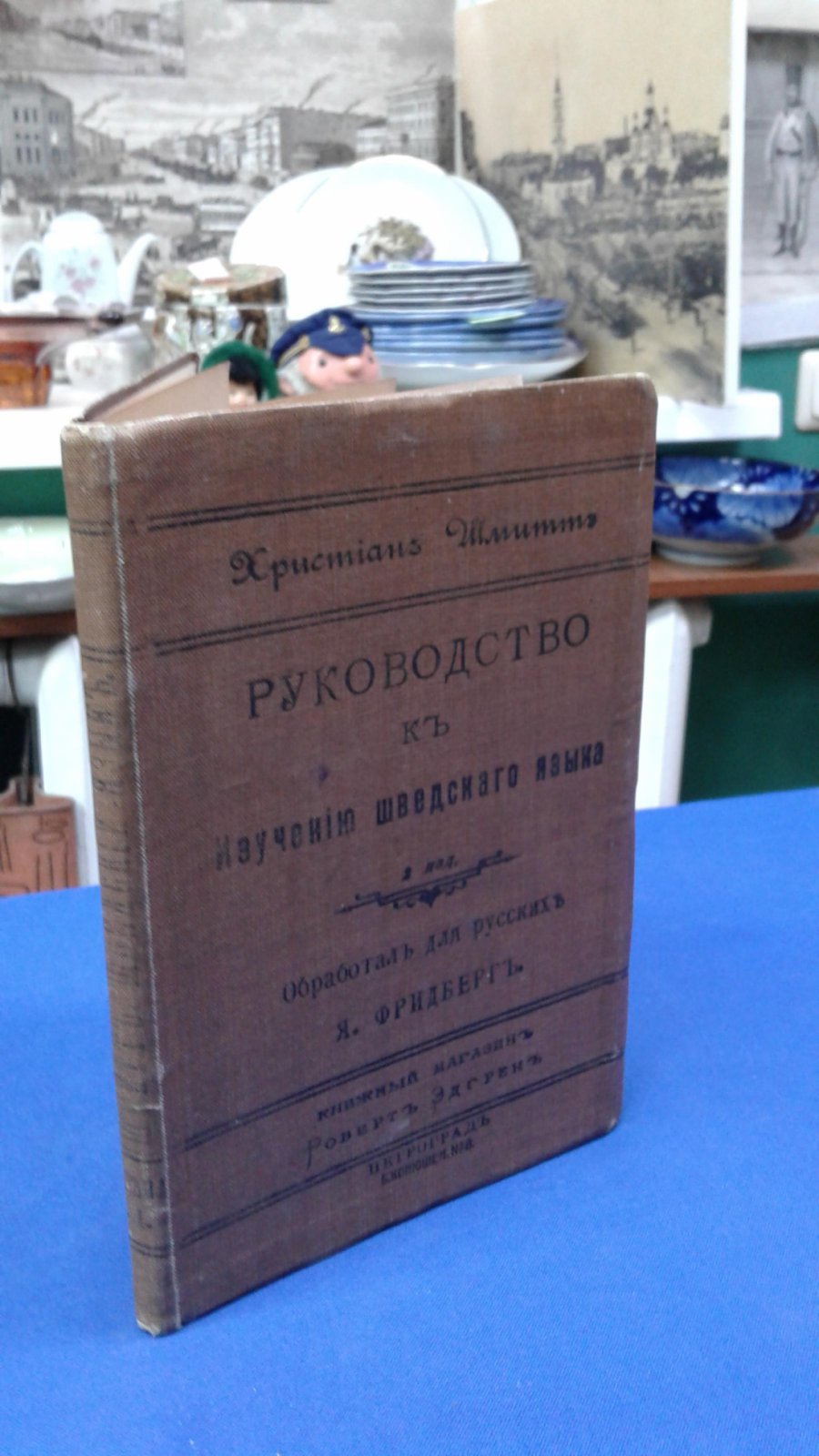 Шмитт Х. Руководство к изучению шведского языка.