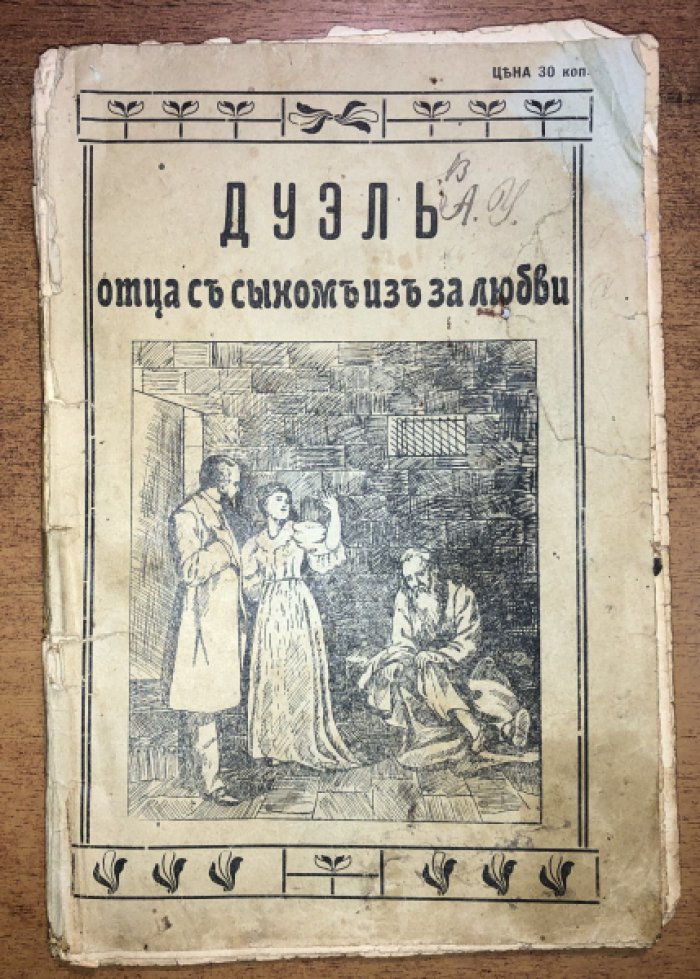 Александровский Ал. Дуэль отца с сыном из-за любви: (Повесть).