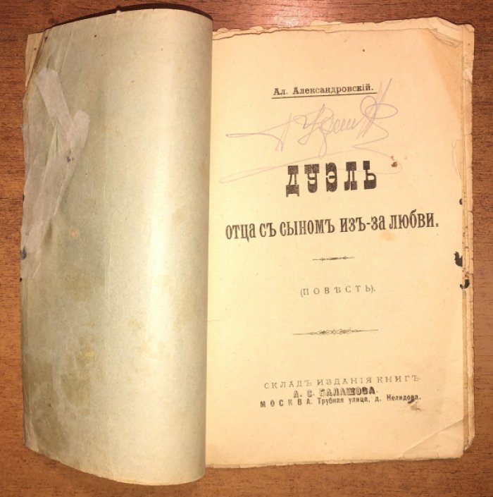 Александровский Ал. Дуэль отца с сыном из-за любви: (Повесть).
