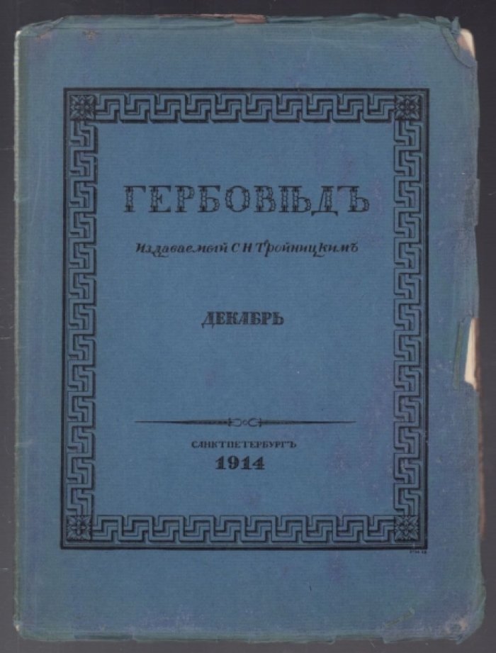 Гербовед, издаваемый С.Н. Тройницким. 1914 г.Декабрь. Плюс алфавитный указатель за 1914 г.