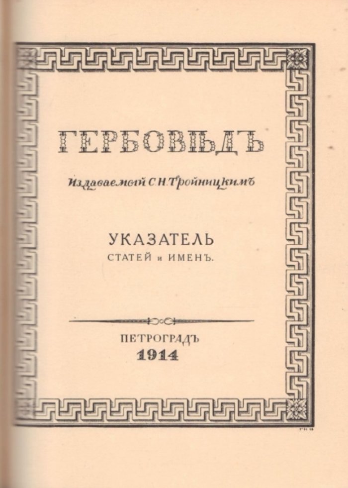 Гербовед, издаваемый С.Н. Тройницким. 1914 г.Декабрь. Плюс алфавитный указатель за 1914 г.
