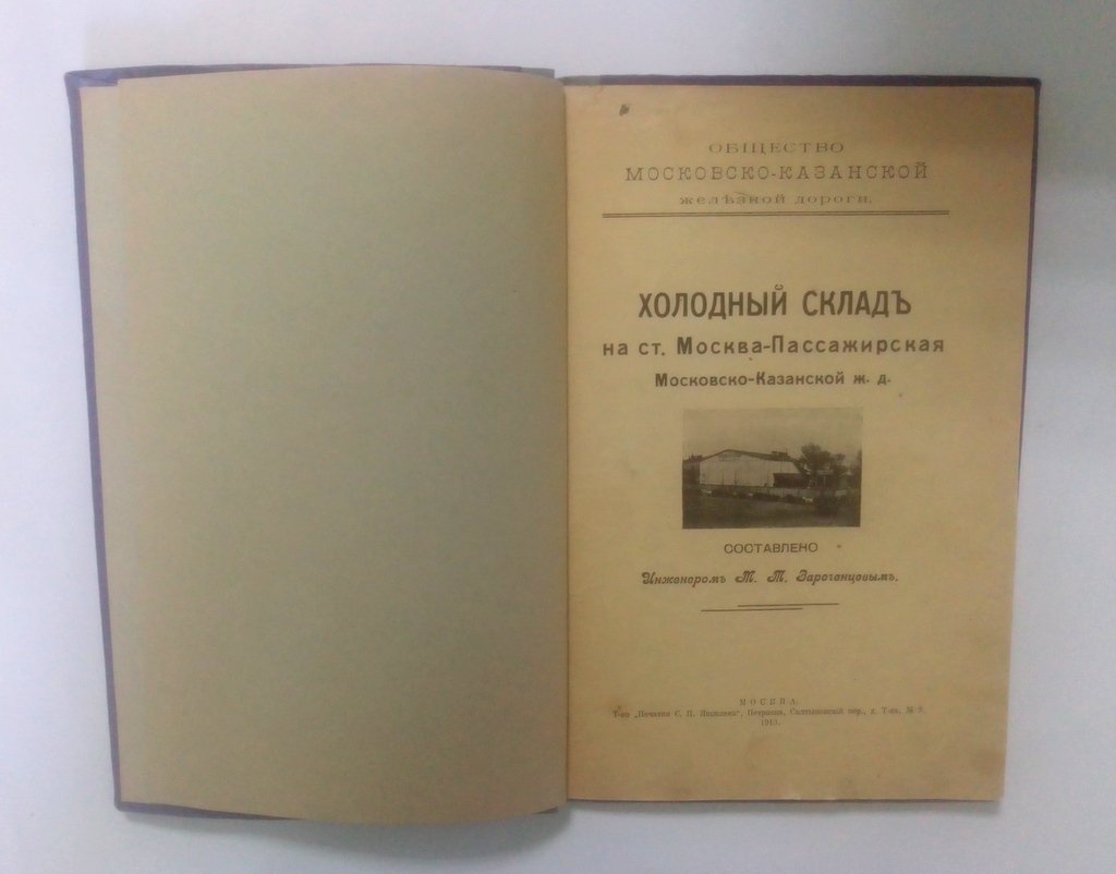 Холодный склад на ст. Москва- Пассажирская Московско-Казанской ж.д.
