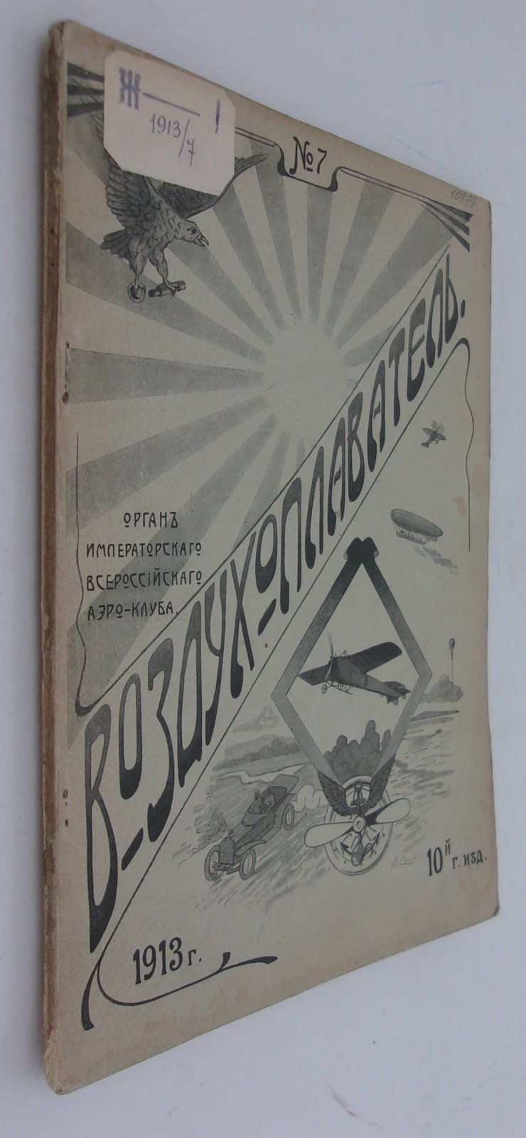 Воздухоплаватель. Научно-популярный журнал. № 7 1913 год.